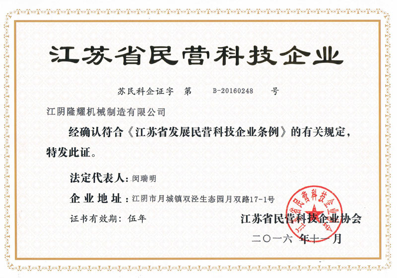 江蘇省民營(yíng)科技企業(yè)證書.jpg